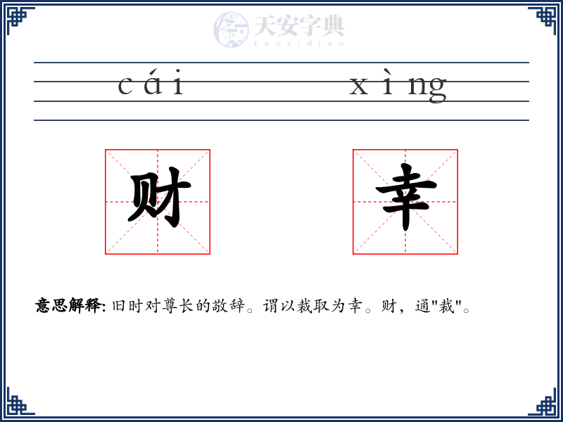 财幸