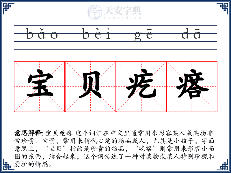 宝贝疙瘩