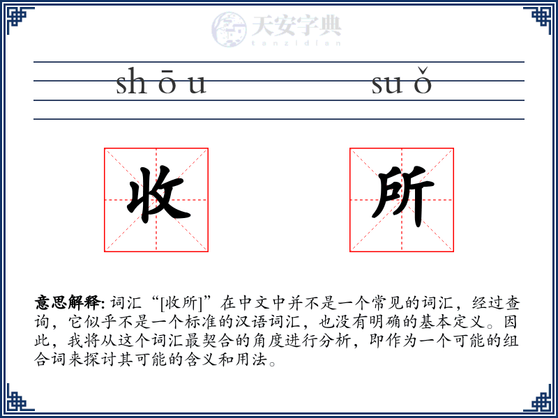 收所