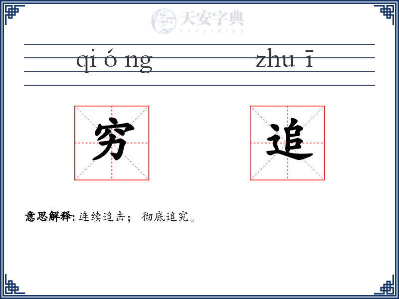 穷追