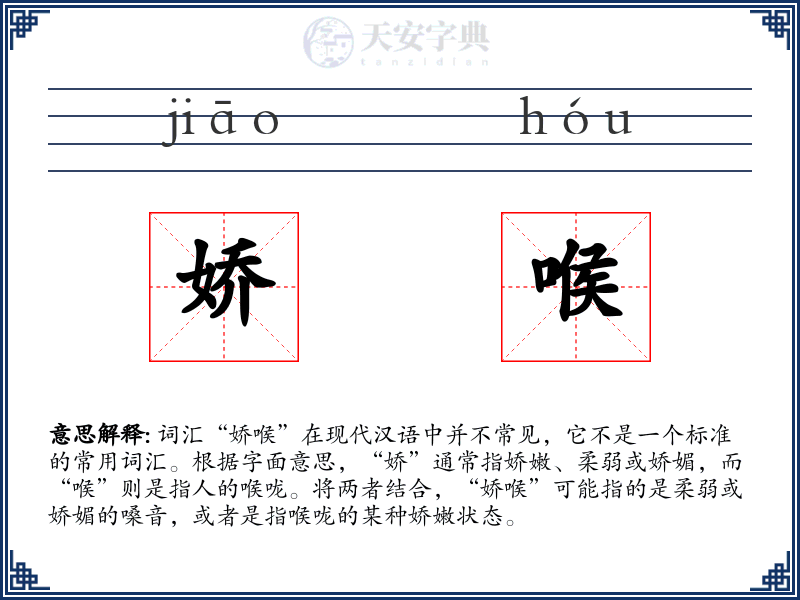 娇喉