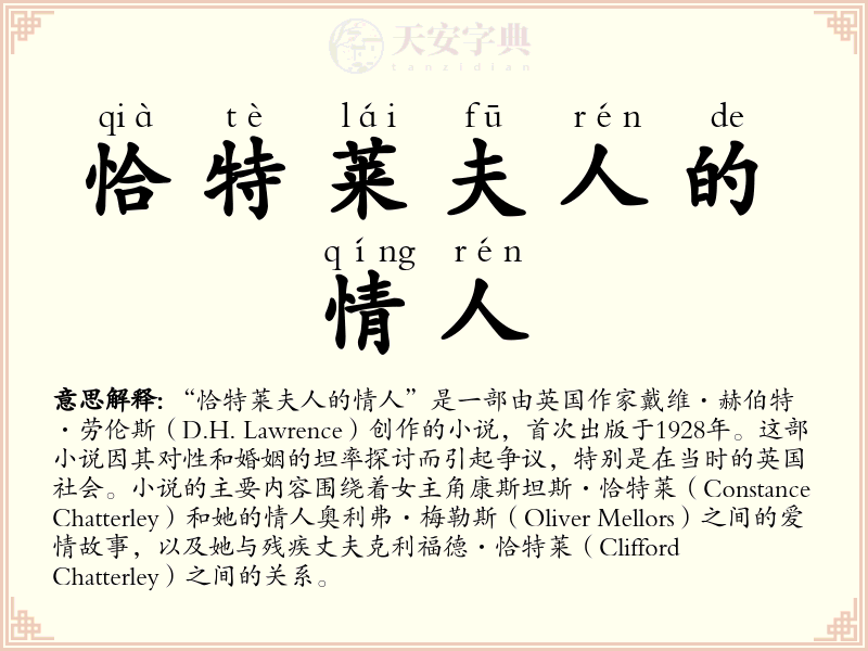 恰特莱夫人的情人