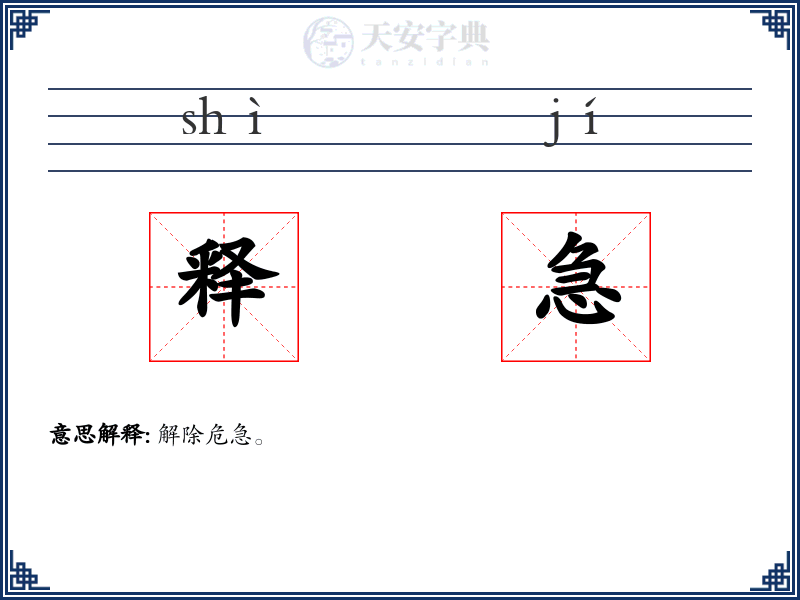 释急