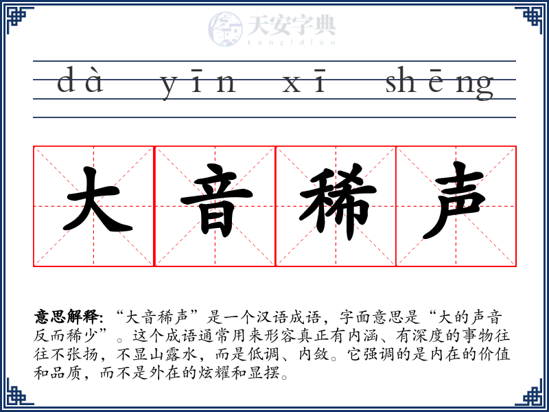 大音稀声