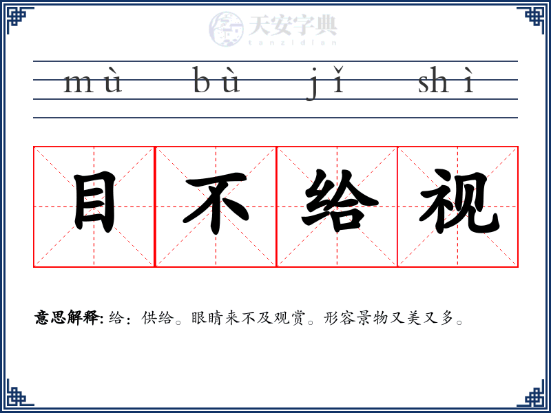 目不给视