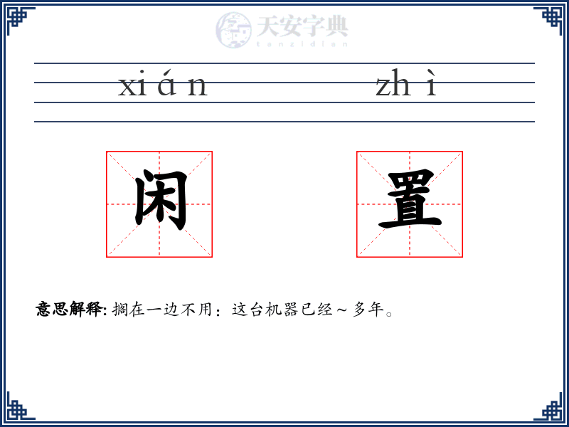 闲置