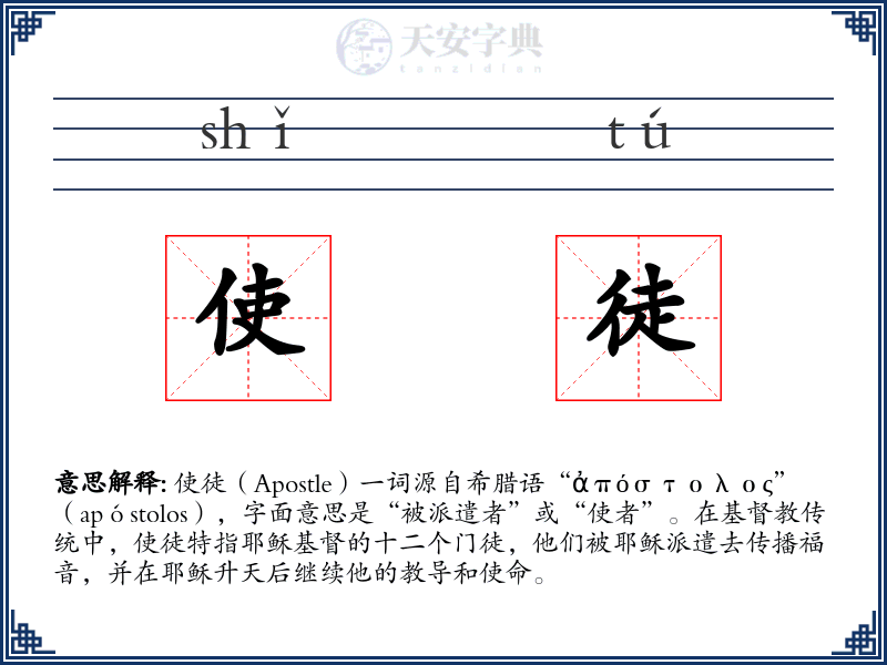 使徒