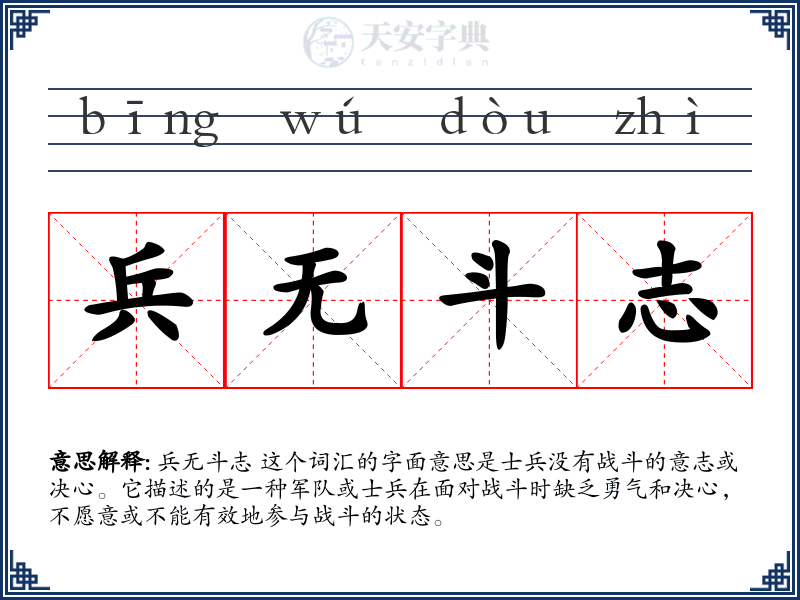 兵无斗志