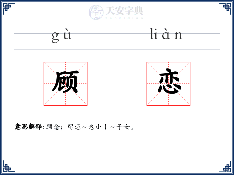 顾恋