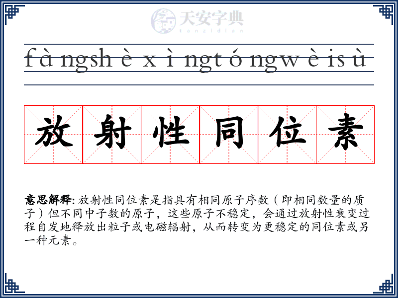 放射性同位素