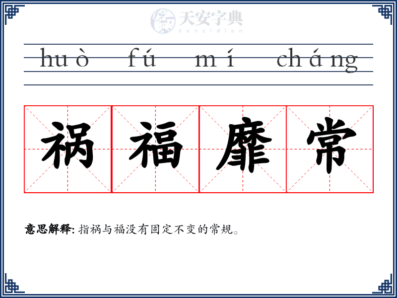 祸福靡常