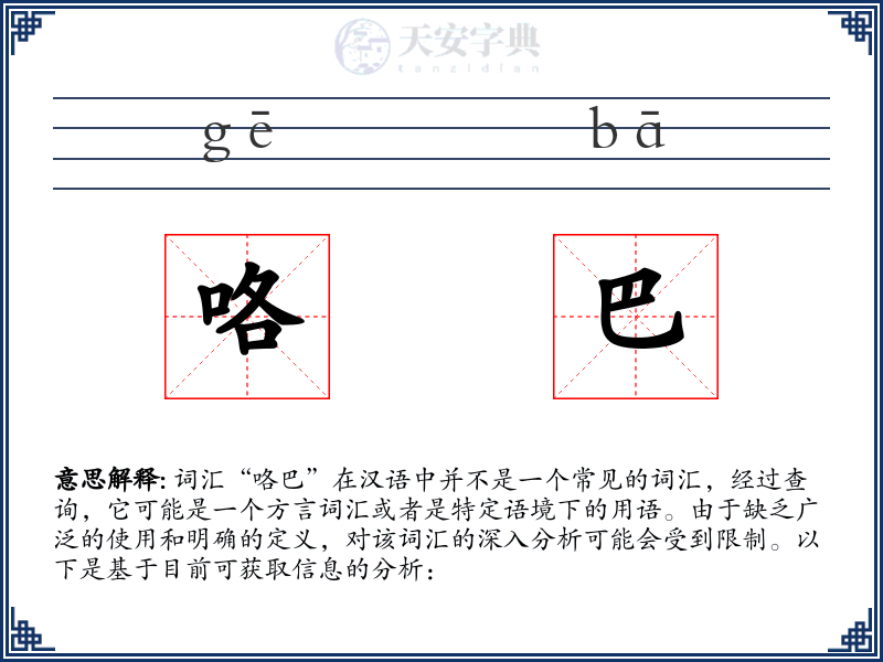 咯巴