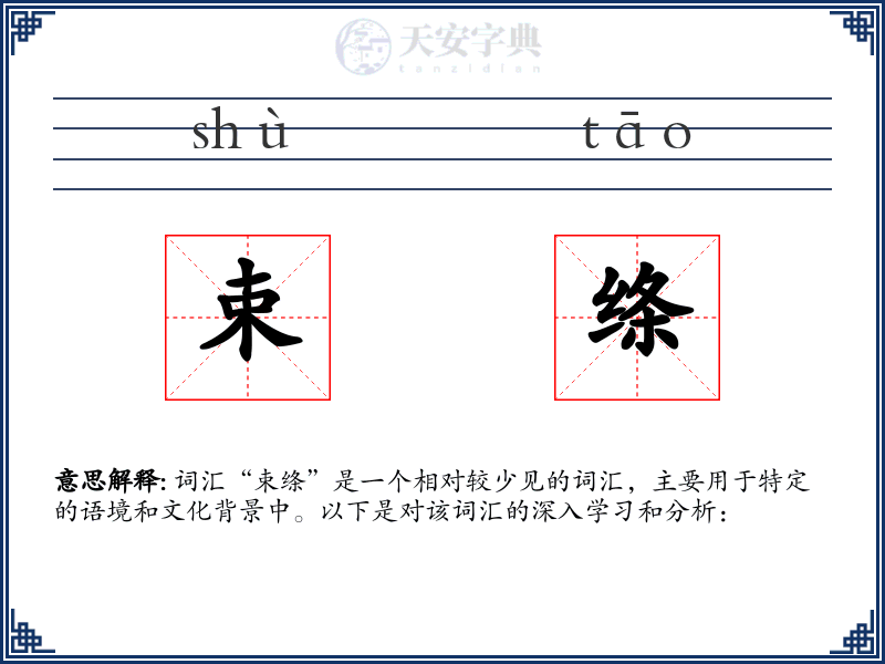 束绦