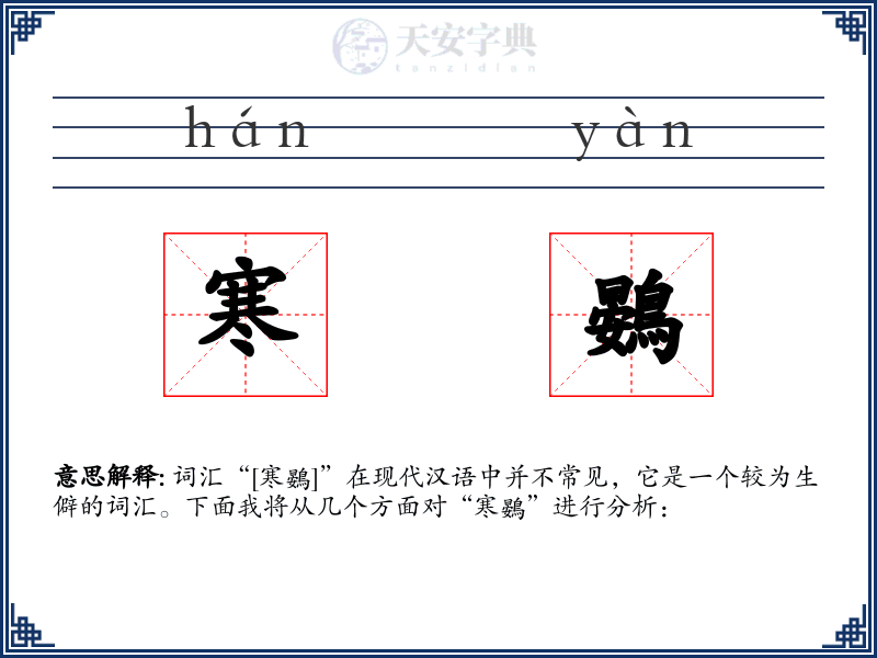 寒鷃