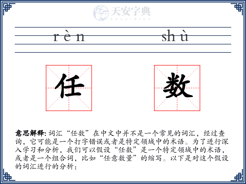 任数