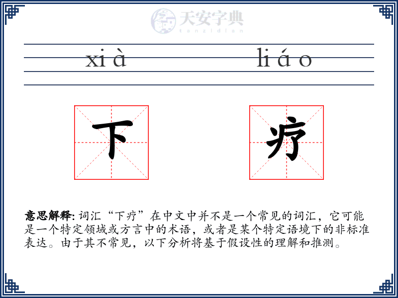 下疗
