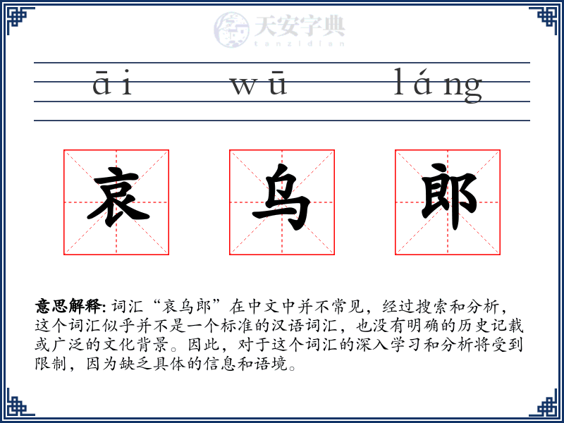 哀乌郎