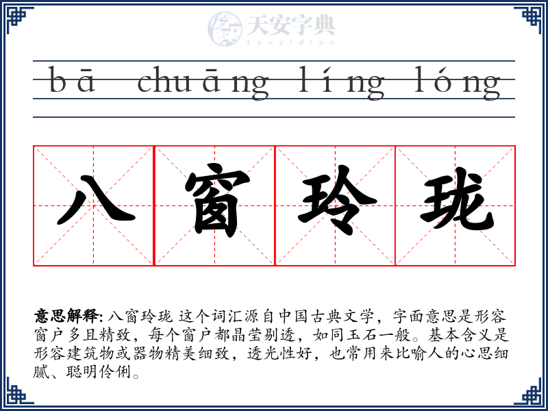 八窗玲珑