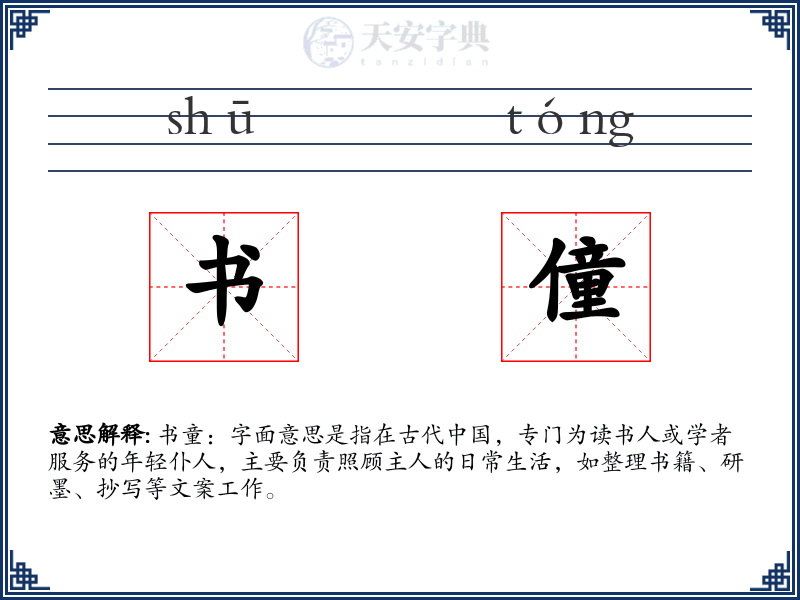 书僮