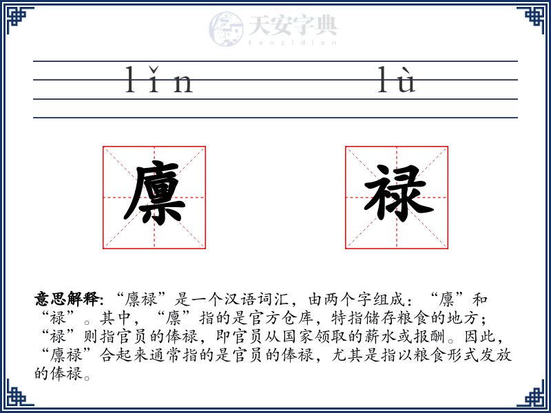 廪禄