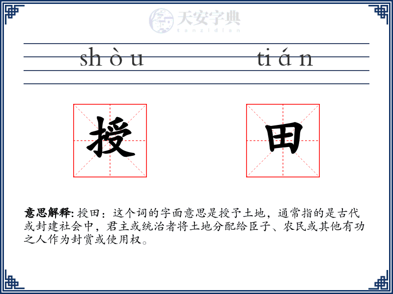 授田