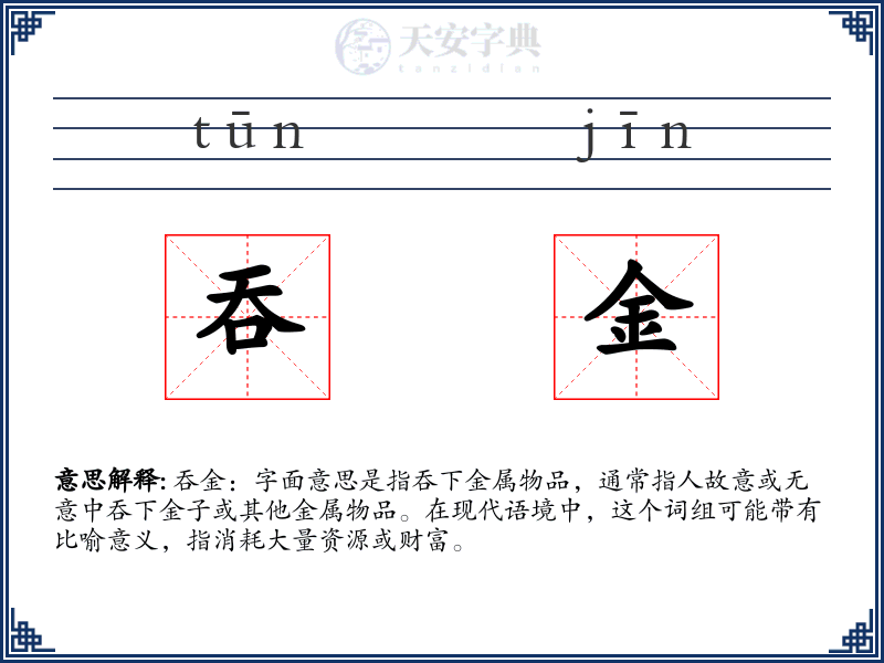 吞金