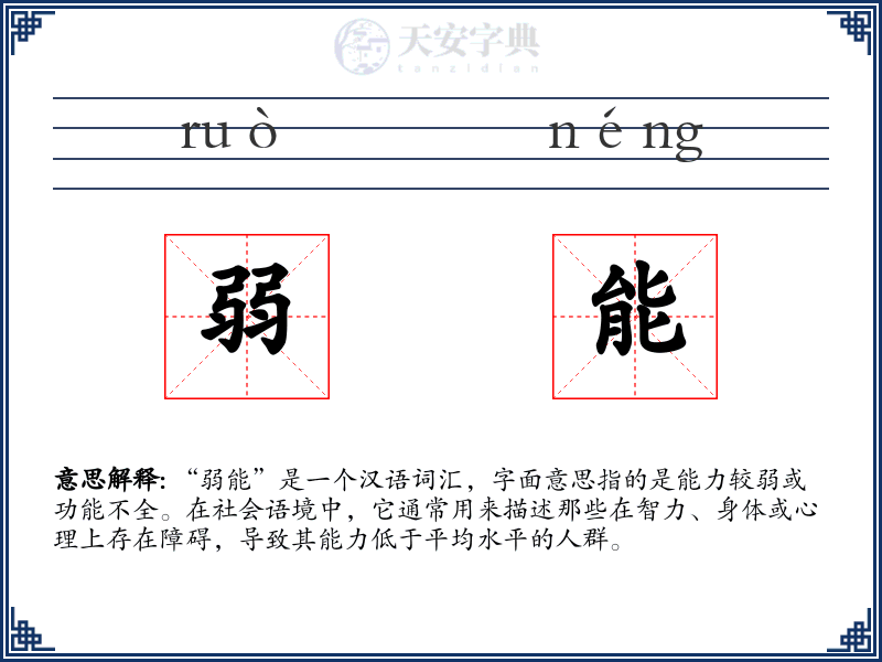 弱能