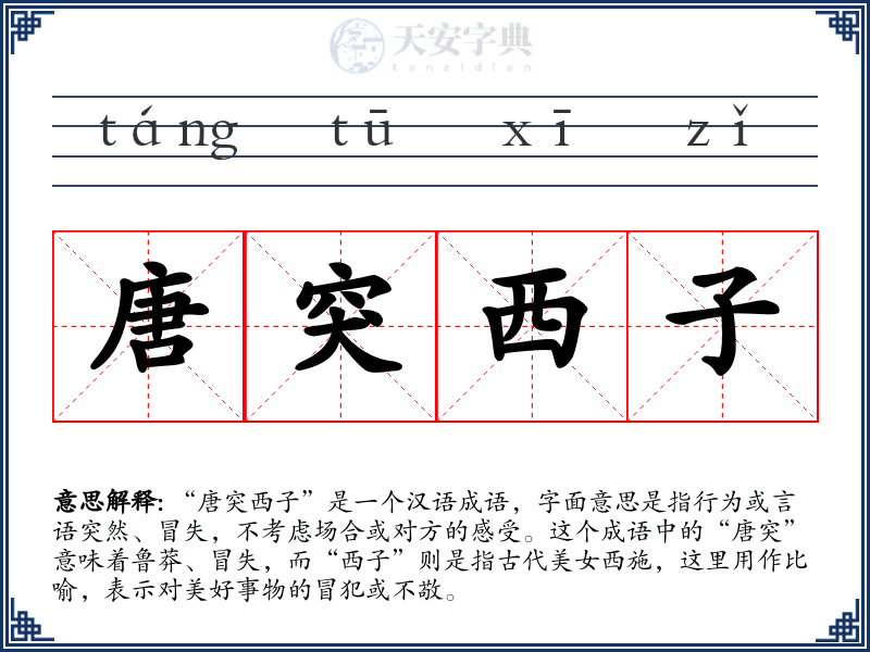 唐突西子