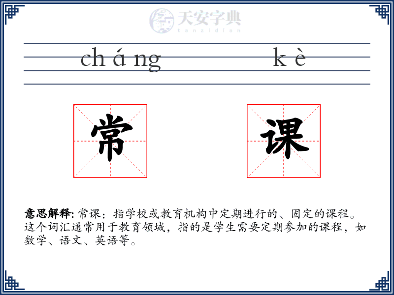 常课