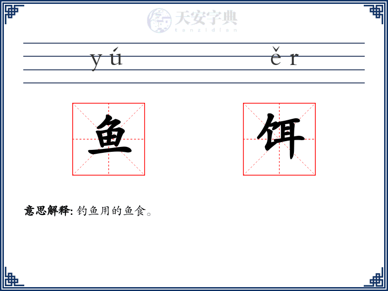 鱼饵