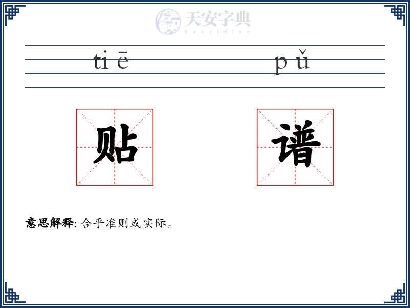 贴谱