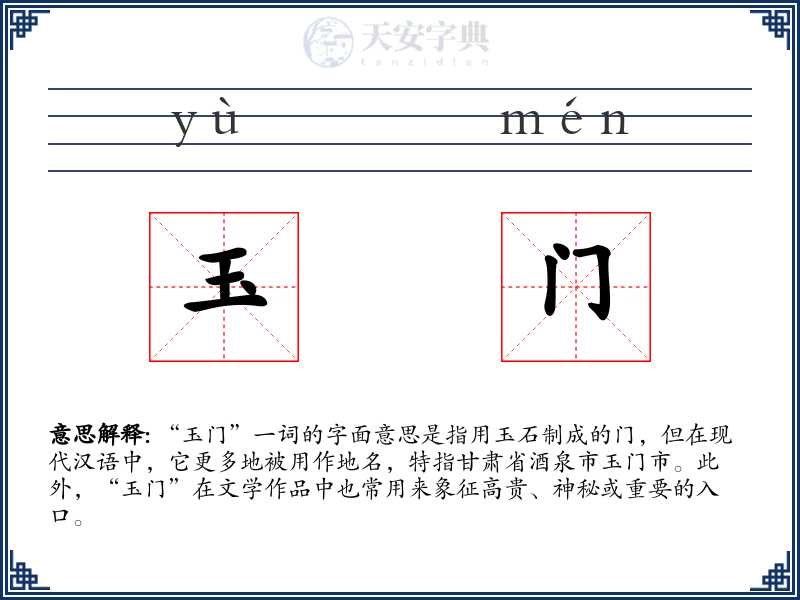 玉门