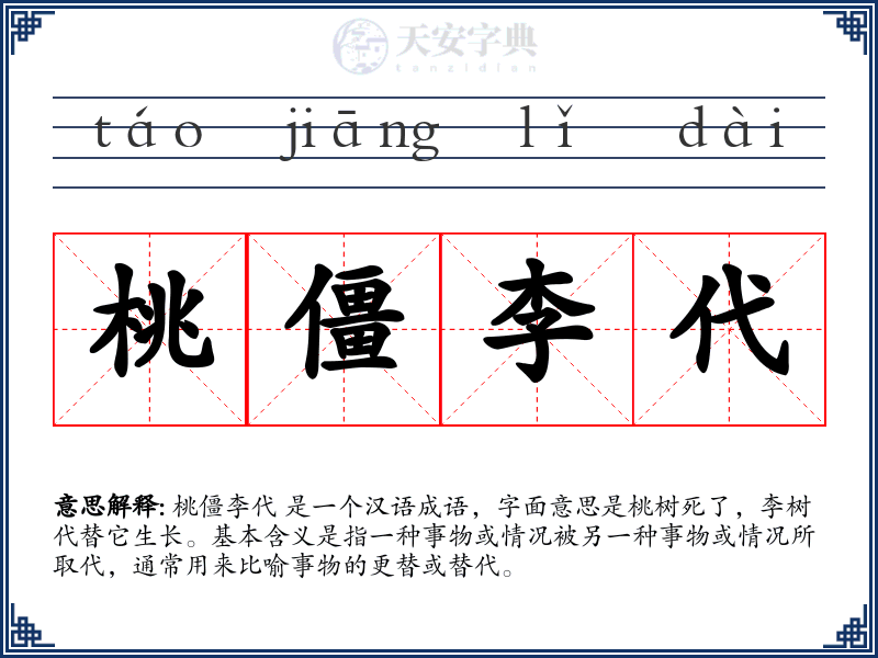 桃僵李代