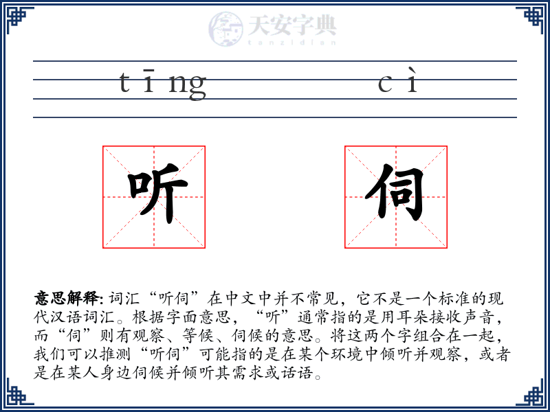 听伺