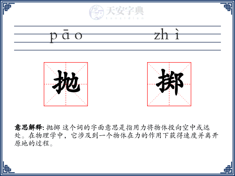 抛掷