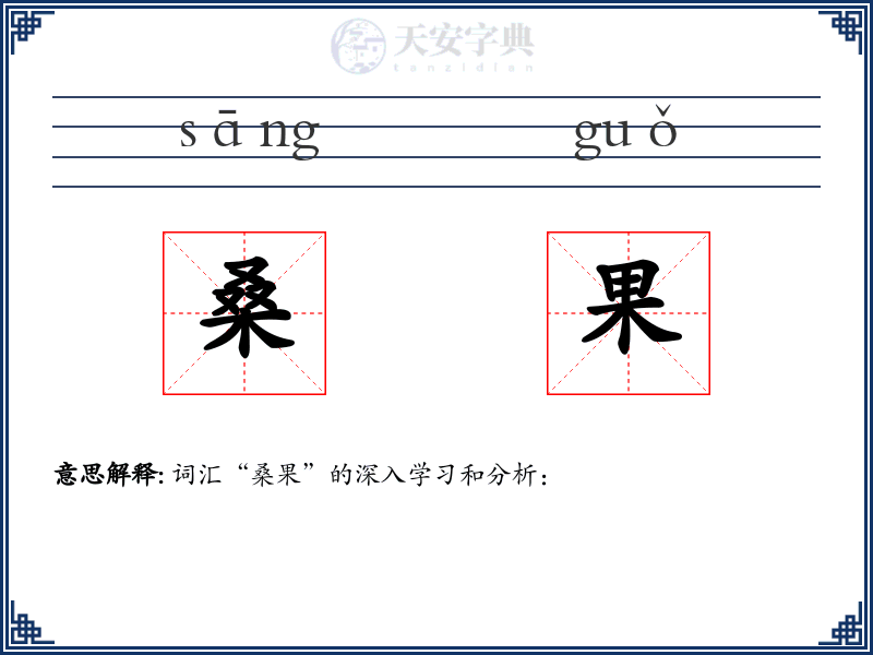 桑果