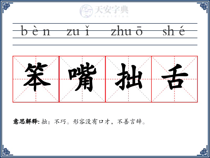 笨嘴拙舌