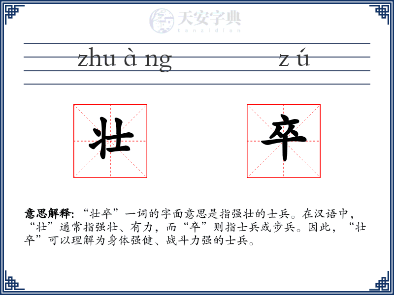 壮卒