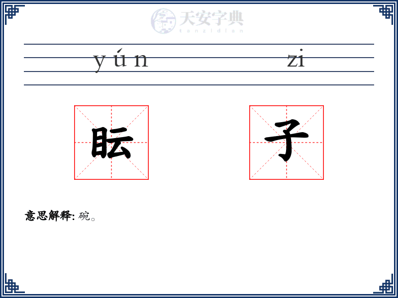 眃子