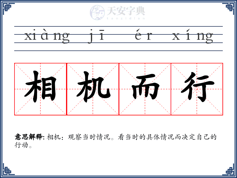 相机而行