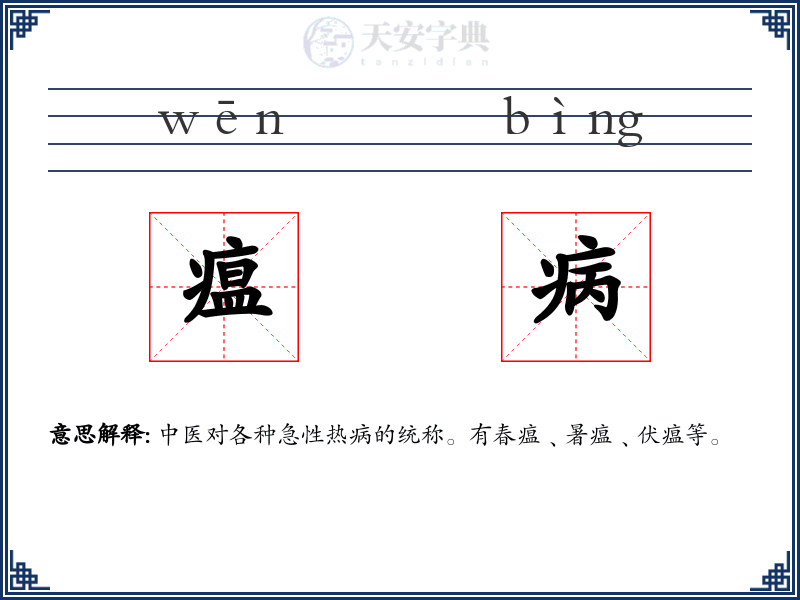 瘟病