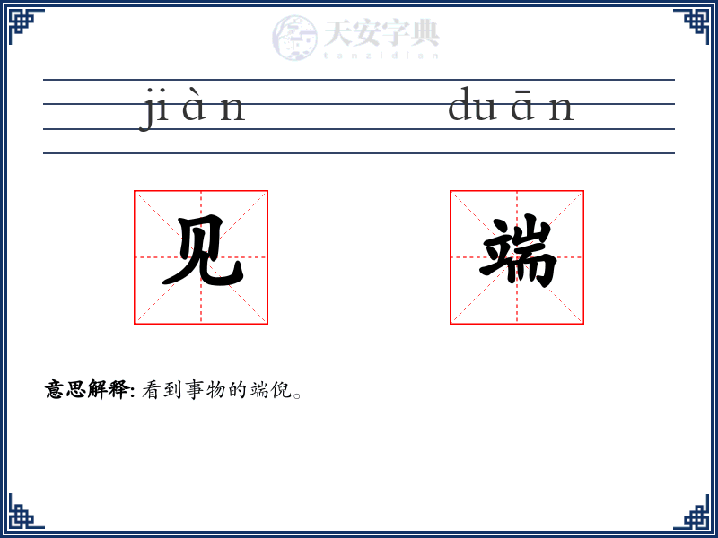 见端