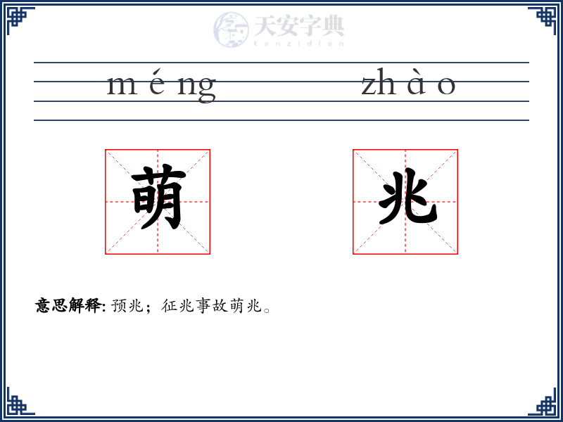 萌兆