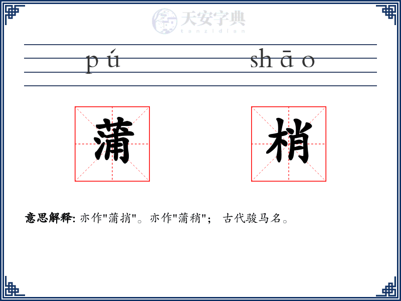 蒲梢
