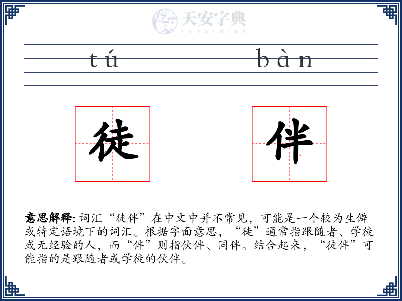 徒伴