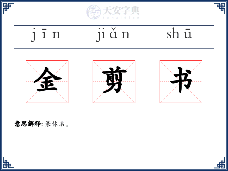 金剪书