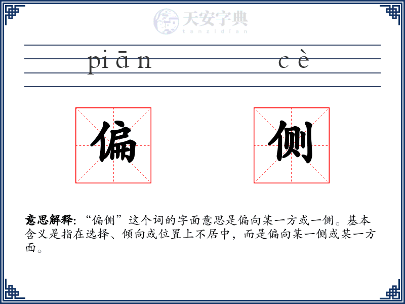 偏侧