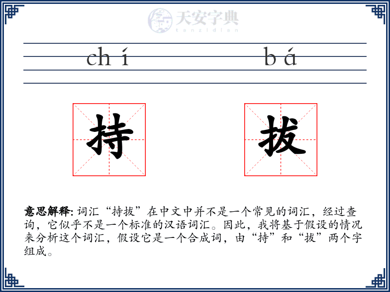 持拔