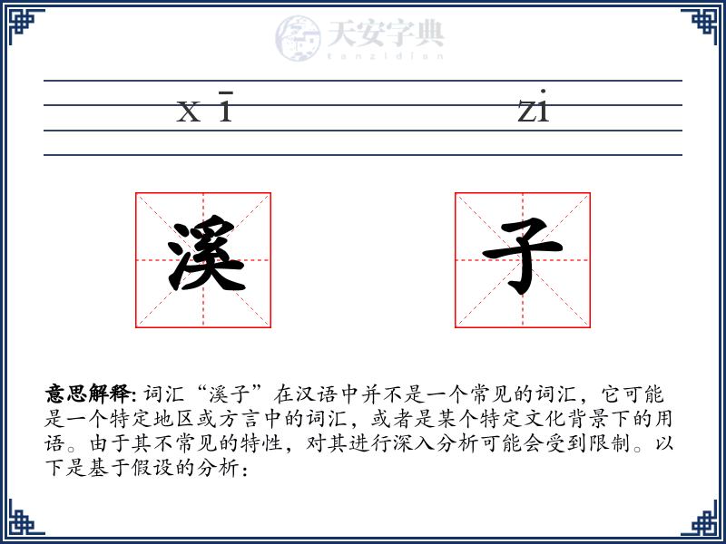 溪子