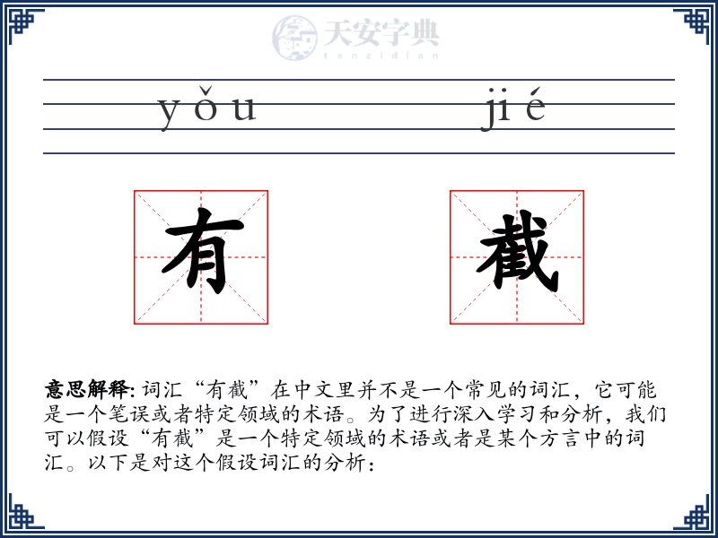 有截